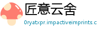 匠意云舍